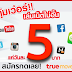 โปรทรูรายวัน 5 บาท