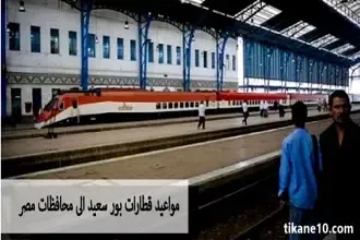 مواعيد قطارات بورسعيد 2022