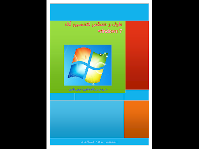 الكتاب الجميل طرق وخصائص لتحسين أداء الويندوز7 Windows