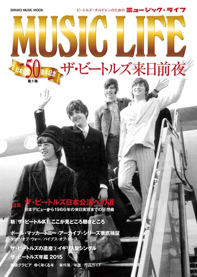 書籍「MUSIC LIFE ザ・ビートルズ来日前夜」2016年2月8日発売