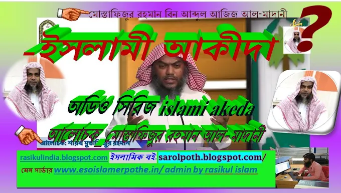 🔰বিষয়🌳ইসলামী আকীদাহ পর্ব🌹অডিও সিরিজ🎤মোস্তাফিজুর রহমান বিন আব্দুল আজিজ আল-মাদানী