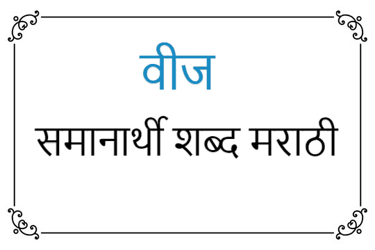 वीज समानार्थी शब्द मराठी | vij samanarthi shabd in Marathi