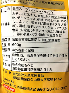 【カルディ】海老仕立て 味噌鍋つゆの原材料名