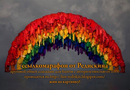 Ссылкомарафон у Редискина