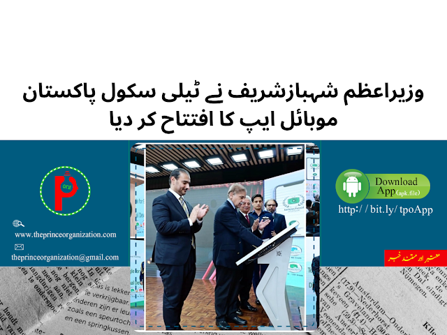 وزیراعظم شہبازشریف نے ٹیلی سکول پاکستان موبائل ایپ کا افتتاح کر دیا | PM Shehbaz inaugurates Teleschool Pakistan Mobile App