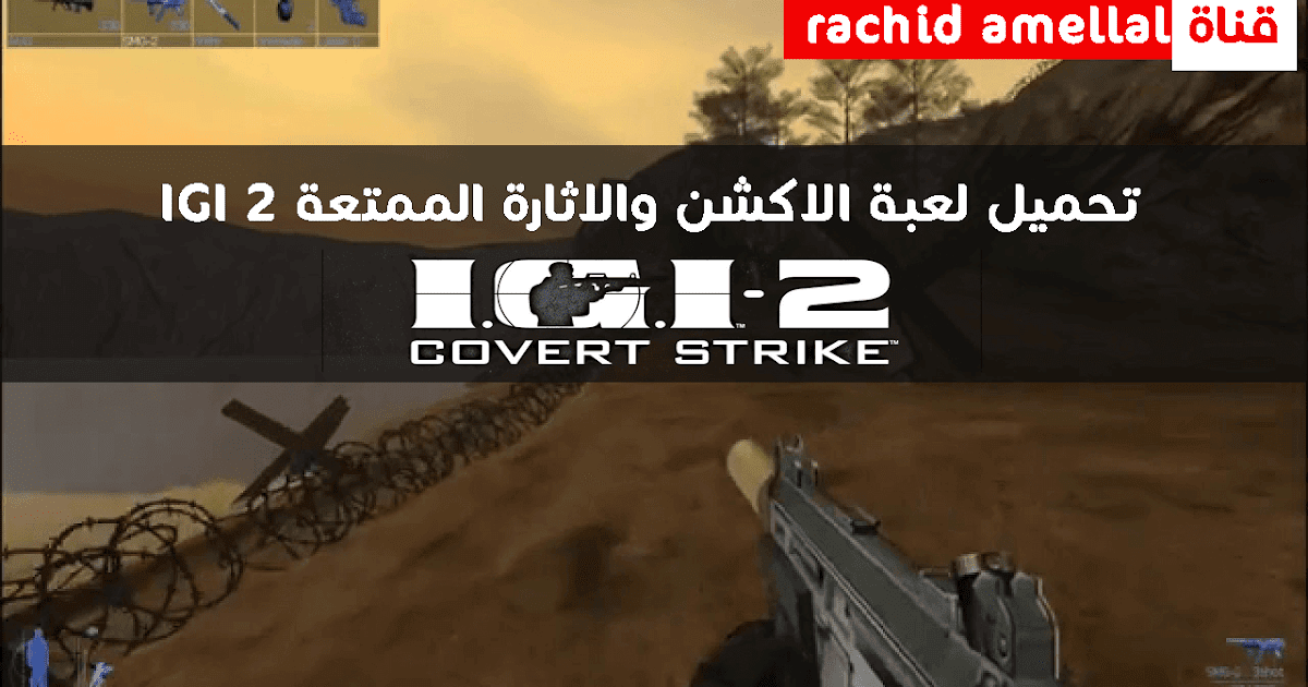 ذرية كيف دائم تحميل لعبة Igi اخر اصدار Lamaisondesbistrots Com