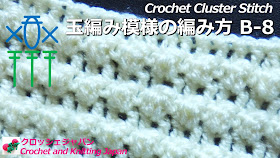 玉編み模様の編み方 B-8 かぎ針編み How to Crochet Cluster Stitch / Crochet and Knitting Japan  https://youtu.be/5wcfCgtEsUE １段目は長編み。２段目は細編みと長編み２目の玉編み。 凹凸のある編地になります。伸縮性もあります。 ブランケット、ショール、バッグ、ポーチなどに。