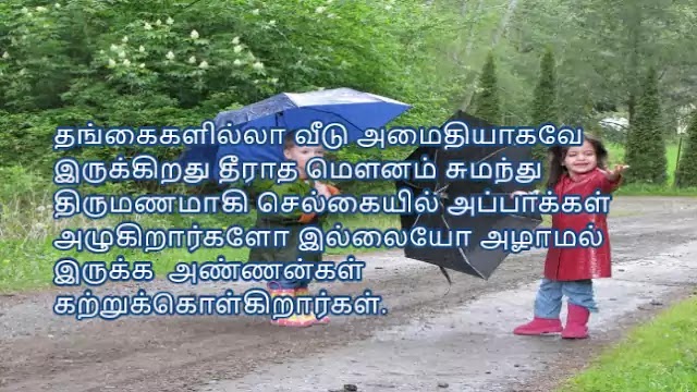 Brothers and Sisters Quotes in Tamil 7