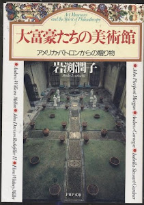 大富豪たちの美術館―アメリカ・パトロンからの贈り物 (PHP文庫)