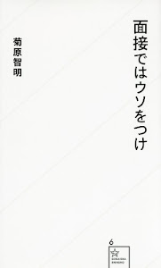 面接ではウソをつけ (星海社新書)