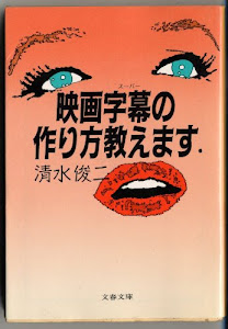 映画字幕(スーパー)の作り方教えます (文春文庫)