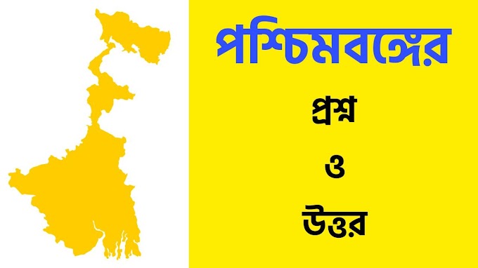 পশ্চিমবঙ্গের প্রশ্ন উত্তর || West Bengal Question Answers
