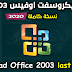 تحميل الحزمة الكاملة مايكروسوفت اوفيس 2003 باللغة الفرنسية | Microsoft Office 2003 French Professional Edition