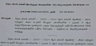 1 - 5 ஆம் வகுப்பிற்கான மூன்றாம் பருவ தொகுத்தறி மதிப்பெண்களை EMIS வலைத்தளத்தில் பதிவு செய்தல் வழிகாட்டி நெறிமுறைகள் வெளியீடு