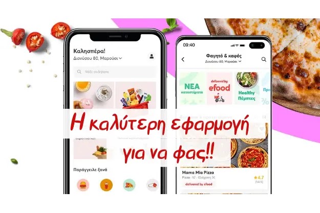 e-food - Αυτή είναι η No1 δωρεάν εφαρμογή για να παραγγείλεις online