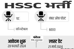 हरियाणा पुलिस में कॉन्स्टेबल 6000 भर्ती का नोटिफिकेशन 2024, 21000 सैलरी  (Haryana Police Constable 6000 Recruitment Notification 2024, 21000 Salary)