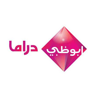 شاهد البث الحى والمباشر لقناة أبو ظبى دراما بث مباشر اون لاين لايف