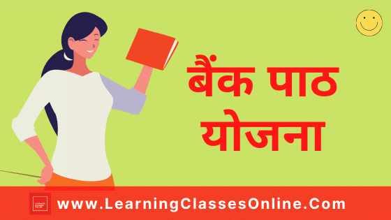 Micro teaching in Economics | Bank Lesson Plan In Hindi For B.Ed/D.El.Ed – बैंक पाठ योजना | Bank Lesson Plan In Hindi For B.Ed/D.El.Ed – बैंक पाठ योजना | Micro Teaching Skill of Explanation ( Vivran Koshal) Lesson Plan on Bank in Hindi for Economics