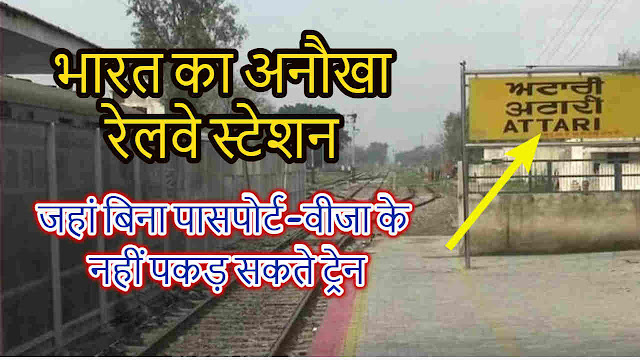 भारतीय रेलवे स्टेशन जहां जाने के लिए चाहिए वीजा - Indian railway station where visa is required