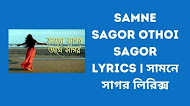Samne Sagor Othoi Sagor Lyrics | সামনে সাগর লিরিক্স