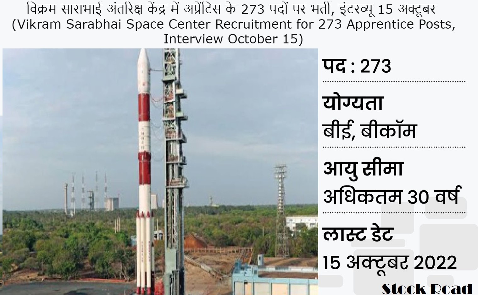 विक्रम साराभाई अंतरिक्ष केंद्र में अप्रेंटिस के 273 पदों पर भर्ती, इंटरव्यू 15 अक्टूबर  (Vikram Sarabhai Space Center Recruitment for 273 Apprentice Posts, Interview October 15)
