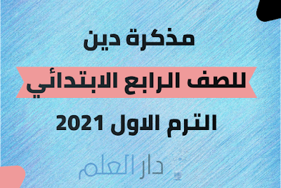 مذكرة تربية دينية للصف الرابع الابتدائي ترم أول 2021