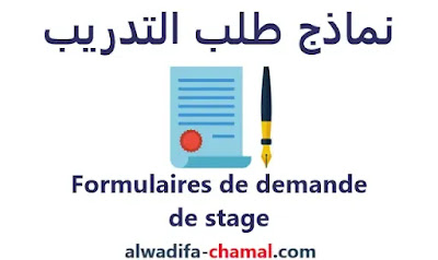 نماذج طلب التدريب لجميع أنواع المؤسسات و الشركات باللغة العربية و  الفرنسية