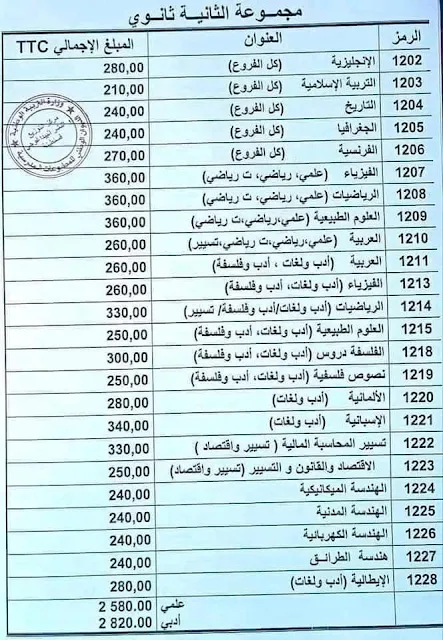 أسعار الكتب المدرسية للموسم الدراسي 2024/2023