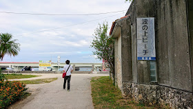 沖縄 若狭海浜公園