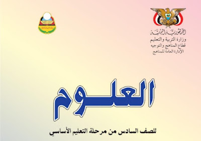 تحميل كتاب العلوم الصف السادس اليمن 2022 pdf