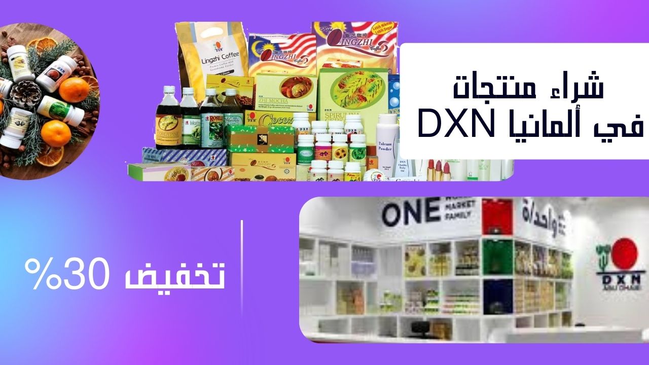 شراء منتجات شركة DXN في ألمانيا