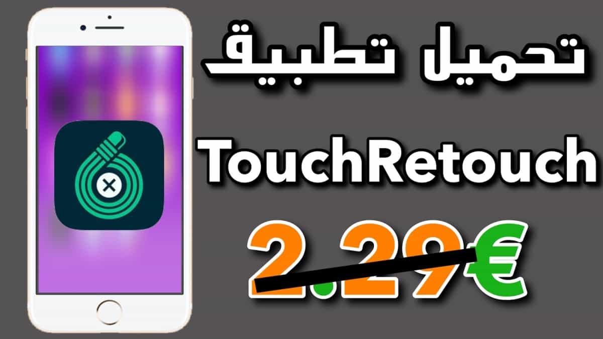 تحميل تطبيق TouchRetouch للايفون مجانا