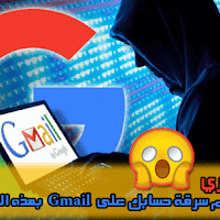 طريقة جديدة لاختراق حساب جيميل Gmail يجب الحذر منها
