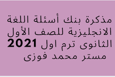 مذكرة بنك أسئلة اللغة الانجليزية للصف الأول الثانوى ترم اول 2021 مستر محمد فوزى   