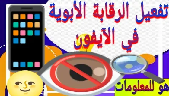 تفعيل الرقابة الأبوية في الآيفون