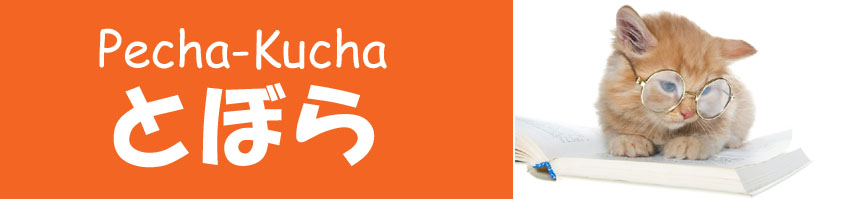 Pecha-Kuchaとぼら