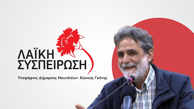 Οι μέχρι τώρα υποψήφιοι με τη Λαϊκή Συσπείρωση για το Δήμο Ναυπλιέων