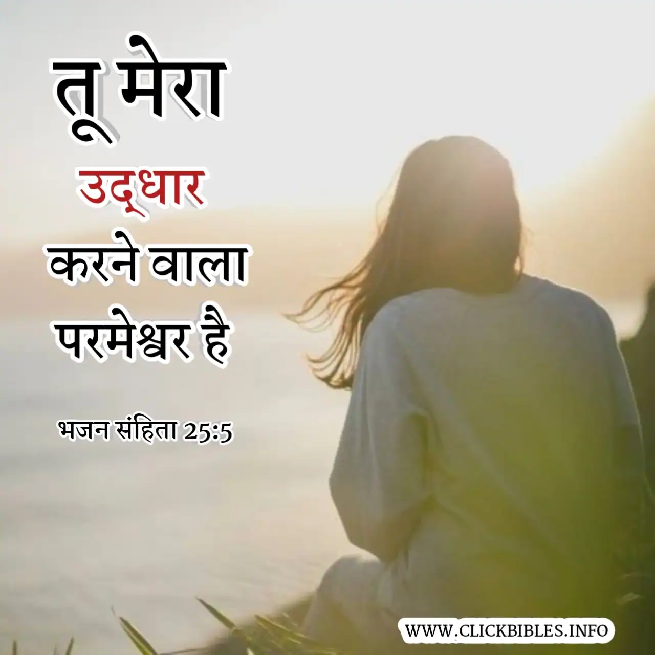 हिन्दी बाइबल वर्सेज Bible Quotes and Hindi Bible Verse Images