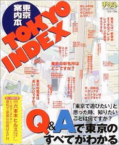 Tokyo index東京案内本 ’03~’04 (マップルマガジン)