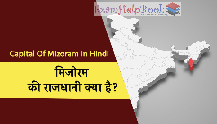 मिजोरम की राजधानी क्या है?, Capital Of Mizoram In Hindi, Mizoram ki Rajdhani kya Hai