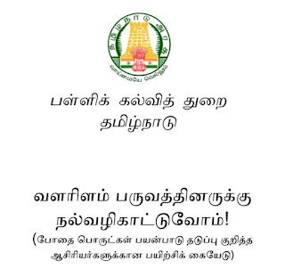 போதை பொருட்கள் பயன்பாடு தடுப்பு குறித்த ஆசிரியர்களுக்கான பயிற்சிக் கையேடு!