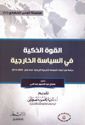 تحميل كتاب القوة الذكية في السياسة الخارجية لــ سماح عبد الصبور عبد الحي 