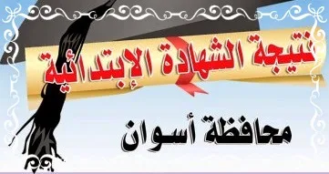 نتيجة الصف السادس الأبتدائى محافظة اسوان الترم الثانى 2014-موقع مديرية التربية والتعليم بأسوان