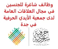 وظائف شاغرة للجنسين في مجال العلاقات العامة لدى جمعية الأيدي الحرفية في جدة تعلن جمعية الأيدي الحرفية, عن توفر وظائف شاغرة للجنسين في مجال العلاقات العامة, للعمل لديها في جدة وذلك وفق الشروط والمتطلبات التالية: الخبرة: ثلاث سنوات على الأقل من العمل في المجال أن يكون المتقدم/ة للوظيفة سعودي/ة الجنسية أن يكون لديه مهارة إدارة المشاريع, وتنفيذ حملات العلاقات العامة أن يجيد كتابة المحتوى للإعلانات والنصوص أن يجيد العمل على برامج الاوفيس, وتعديل الصور والفيديو, والإلمام بمنصات الوسائط الاجتماعية. أن يكون لديه القدرة على التواصل الممتاز, والكفاءة في العرض وإجادة مهارات التواصل, وصياغة خطط واستراتيجيات العلاقات العامة الراتب: يبدأ من 5000 ريال للتـقـدم إلى الوظـيـفـة أرسـل سـيـرتـك الـذاتـيـة عـبـر الإيـمـيـل التـالـي Hrafia454@gmail.com مع ضرورة كتابة عنوان الرسالة, بالمسمى الوظيفي, واسم المدينة       اشترك الآن        شاهد أيضاً: وظائف شاغرة للعمل عن بعد في السعودية     أنشئ سيرتك الذاتية     شاهد أيضاً وظائف الرياض   وظائف جدة    وظائف الدمام      وظائف شركات    وظائف إدارية                           لمشاهدة المزيد من الوظائف قم بالعودة إلى الصفحة الرئيسية قم أيضاً بالاطّلاع على المزيد من الوظائف مهندسين وتقنيين   محاسبة وإدارة أعمال وتسويق   التعليم والبرامج التعليمية   كافة التخصصات الطبية   محامون وقضاة ومستشارون قانونيون   مبرمجو كمبيوتر وجرافيك ورسامون   موظفين وإداريين   فنيي حرف وعمال     شاهد يومياً عبر موقعنا وظائف تسويق في الرياض وظائف شركات الرياض ابحث عن عمل في جدة وظائف المملكة وظائف للسعوديين في الرياض وظائف حكومية في السعودية اعلانات وظائف في السعودية وظائف اليوم في الرياض وظائف في السعودية للاجانب وظائف في السعودية جدة وظائف الرياض وظائف اليوم وظيفة كوم وظائف حكومية وظائف شركات توظيف السعودية