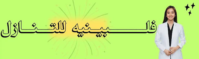 فلبينيه للتنازل