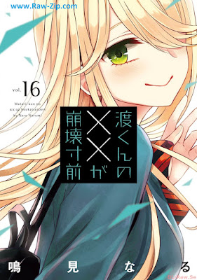 [Manga] 渡くんの××が崩壊寸前 第01-16巻 [Watari-kun no xx ga Houkai Sunzen Vol 01-16]