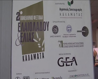 2o Πανελλήνιο Φεστιβάλ Ελαιολάδου & Ελιάς με χρήσιμα συμπεράσματα!