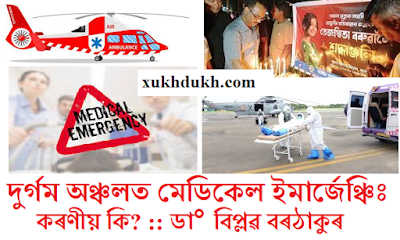 MEDICAL EMERGENCY, তেজস্বিতা, মাজুলী, দুৰ্গম অঞ্চলত মেডিকেল ইমাৰ্জেঞ্চিঃ কৰণীয় কি? ডা° বিপ্লৱ বৰঠাকুৰ, অসমীয়া, সুখদুখ, XUKHDUKH