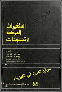 تحميل كتاب المتغيرات المركبة وتطبيقاتها pdf، مترجم، الأعداد المركبة، الدوال التحليلية، التكاملات والمتسلسلات، نظرية الدوال، الرسم بدوال بسيطة