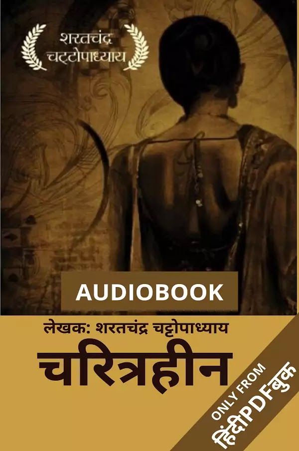 चरित्रहीन-ऑडियोबुक : शरतचंद्र चट्टोपाध्याय  द्वारा लिखित हिंदी उपन्यास ऑडियोबुक  | Charitraheen-Audiobook : Written by Sarat Chandra Chattopadhyay Hindi Novel Audiobook 